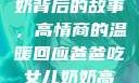 爸爸吃女儿奶奶背后的故事，高情商的温暖回应爸爸吃女儿奶奶高情商回复小说