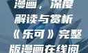 乐可完整版漫画，深度解读与赏析《乐可》完整版漫画在线阅读
