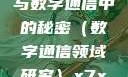 探索未知的领域，x7x7x7任意噪与数字通信中的秘密（数字通信领域研究）x7x7x7任意噪106是杂牌子吗知乎