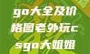 欧美大妈Logo大全及价格图老外玩csgo大姐姐的解决方法