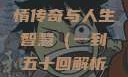 合卺欢，古典名著中的爱情传奇与人生智慧（一到五十回解析）合卺欢1到50回的图片