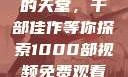 免费观看电影的天堂，千部佳作等你探索1000部视频免费观看的电影国语