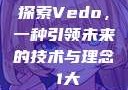 探索Vedo，一种引领未来的技术与理念в1大