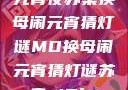 元宵夜苏秦换母闹元宵猜灯谜MD换母闹元宵猜灯谜苏秦 j9ht