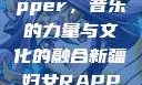 新疆妇女Rapper，音乐的力量与文化的融合新疆妇女RAPPER