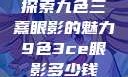 探索九色三熹眼影的魅力9色3ce眼影多少钱