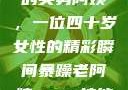 荒野大镖客中的英勇阿姨，一位四十岁女性的精彩瞬间暴躁老阿姨csgo技能推荐大全