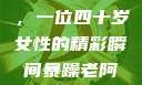 荒野大镖客中的英勇阿姨，一位四十岁女性的精彩瞬间暴躁老阿姨csgo技能推荐大全