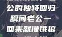 归家饿狼，老公的独特回归瞬间老公一回来就像饿狼一样小说