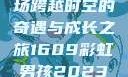 彩虹男孩，一场跨越时空的奇遇与成长之旅1609彩虹男孩2023最新款式