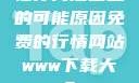 性行为后出血的可能原因免费的行情网站www下载大全
