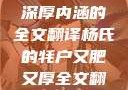 杨氏的牦户，又肥又厚的独特魅力与深厚内涵的全文翻译杨氏的牦户又肥又厚全文翻译加汉语拼音牦户的汉语拼音