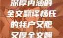 杨氏的牦户，又肥又厚的独特魅力与深厚内涵的全文翻译杨氏的牦户又肥又厚全文翻译加汉语拼音牦户的汉语拼音