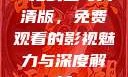 一枪战三母高清版，免费观看的影视魅力与深度解析