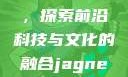 Jagnex SMax在日本，探索前沿科技与文化的融合jagnexsmax在日本哪个城市