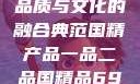 国精产品一品二品国精品，品质与文化的融合典范国精产品一品二品国精品69XX按摩抖阴学院