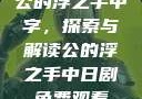 公的浮之手中字，探索与解读公的浮之手中日剧免费观看