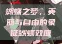 蝴蝶之梦，美丽与自由的象征蝴蝶效应