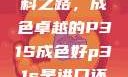 探索优质材料之路，成色卓越的P31S成色好p31s是进口还是国产