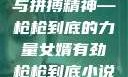 女婿的韧劲与拼搏精神—枪枪到底的力量女婿有劲枪枪到底小说免费