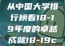探索中国大学的新纪元，从中国大学排行榜看18-19年度的卓越成就18-19card中国大学专业目录