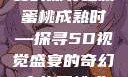 蜜桃成熟时，一场视觉盛宴的探寻之旅
蜜桃成熟时—探寻5D视觉盛宴的奇幻之旅蜜桃成熟时5d澎湃新闻