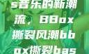 俄罗斯Bass音乐的新潮流，BBox撕裂风潮bbox撕裂bass俄罗斯暗夜