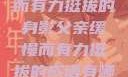 父亲，缓慢而有力挺拔的身影父亲缓慢而有力挺拔的成语有哪些