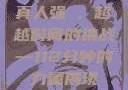真人强弙，超越时间的挑战—112分钟的力量展现