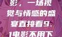 直接看9.1电影，一场视觉与情感的盛宴直接看9.1电影不用下载