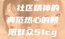 热心的朝阳群众51cgfun，社区精神的典范热心的朝阳群众51cgfun4青春有你