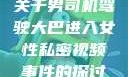 关于男司机驾驶大巴进入女性私密视频事件的探讨