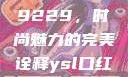 揭秘YSL口红水蜜桃色号9229，时尚魅力的完美诠释ysl口红水蜜桃色号92295