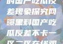 网曝黑料背后的国产吃瓜反差现象探究网曝黑料国产吃瓜反差不卡一区二区在线观看不卡