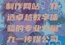 九一传媒公司制作网站，打造卓越数字体验的专业力量九一传媒公司制作网站水平