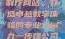 九一传媒公司制作网站，打造卓越数字体验的专业力量九一传媒公司制作网站水平