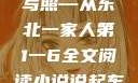 东北一家人的温馨岁月，一部生活的真实写照—从东北一家人第1一6全文阅读小说说起东北一家人1一6全文阅读小说(番外)