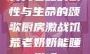 另类老妇的奶性与生命的颂歌厨房激战饥荒老奶奶能睡觉吗