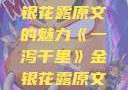一泻千里，金银花露原文的魅力《一泻千里》金银花露原文TXT
