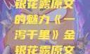 一泻千里，金银花露原文的魅力《一泻千里》金银花露原文TXT