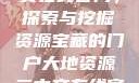 大地资源二中文在线官网，探索与挖掘资源宝藏的门户大地资源二中文在线官网第三页