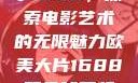 欧美大片与数字1688，探索电影艺术的无限魅力欧美大片1688双色球开奖结果