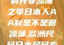 日本人的AA制并非凉薄之举日本人AA制是不是很凉薄,欧洲尺码日本尺码专线美国