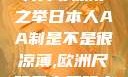 日本人的AA制并非凉薄之举日本人AA制是不是很凉薄,欧洲尺码日本尺码专线美国