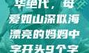 漂亮的妈妈风华绝代，母爱如山深似海漂亮的妈妈中字开头9个字丈夫