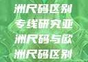 亚洲尺码与欧洲尺码区别专线研究亚洲尺码与欧洲尺码区别大全