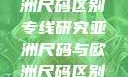 亚洲尺码与欧洲尺码区别专线研究亚洲尺码与欧洲尺码区别大全