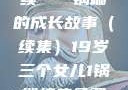 19岁三个女儿与生活的继续—一锅端的成长故事（续集）19岁三个女儿1锅端续集免费观看今晚双色球属于什么