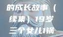 19岁三个女儿与生活的继续—一锅端的成长故事（续集）19岁三个女儿1锅端续集免费观看今晚双色球属于什么