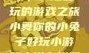 小舞你的小兔子，一场好玩的游戏之旅小舞你的小兔子好玩小游戏小说在线阅读